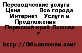 Переводческие услуги  › Цена ­ 300 - Все города Интернет » Услуги и Предложения   . Пермский край,Лысьва г.